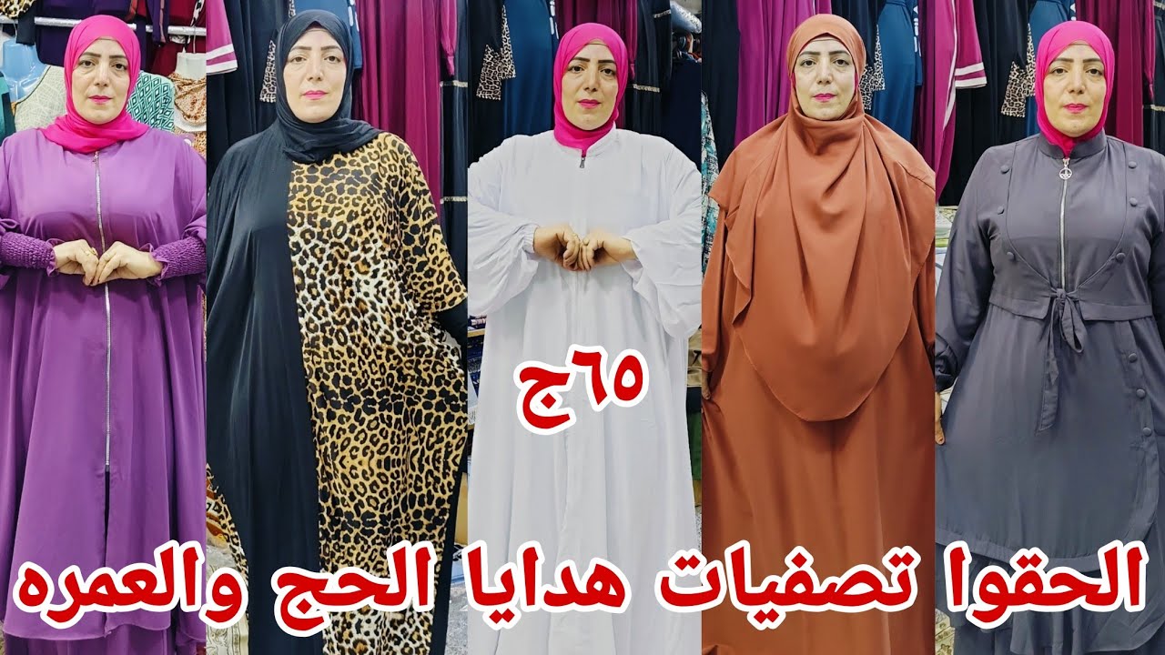 ١٠ج الحقواسرعه عامل عروض على الزي الاسلامي وهدايا الحج والعمره اسدالات جلاليب رجالي وابنا سجاده صلاه