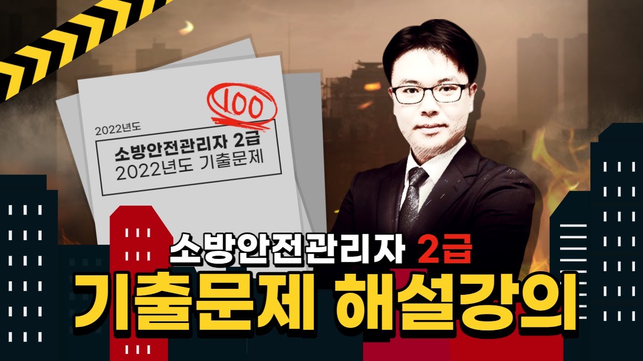 👨&zwj;🚒🔥 2022년도 소방안전관리자 2급 기출문제 해설강의 | 진형쌤과 함께 풀어봐요  [에듀마켓]