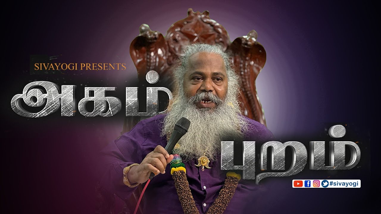 அகம் புறம் ~ Akam Puram ~ Inside and Outside