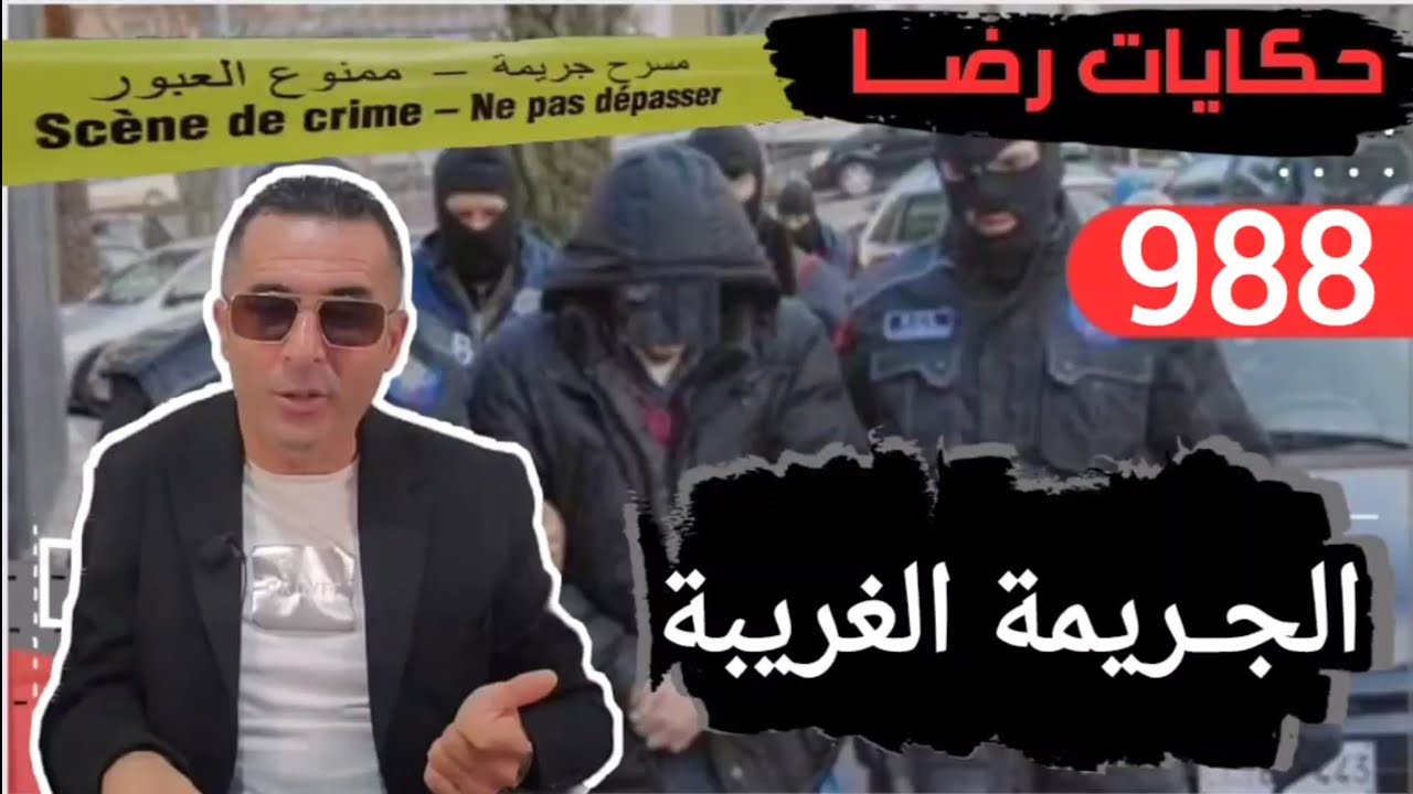 الحلقة 988 : قصة بوليسية | الجـــريمة الغريبة والبحث عن القــــــاتل تحقيقات تحريات بحث قصص بوليسية