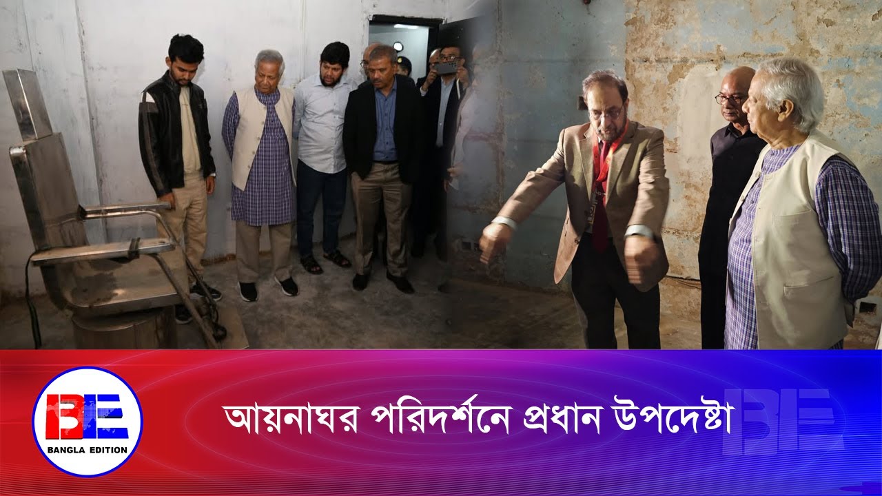 আয়নাঘর পরিদর্শন শেষে যা বললেন ড. মুহাম্মদ ইউনূস | Bangla Edition