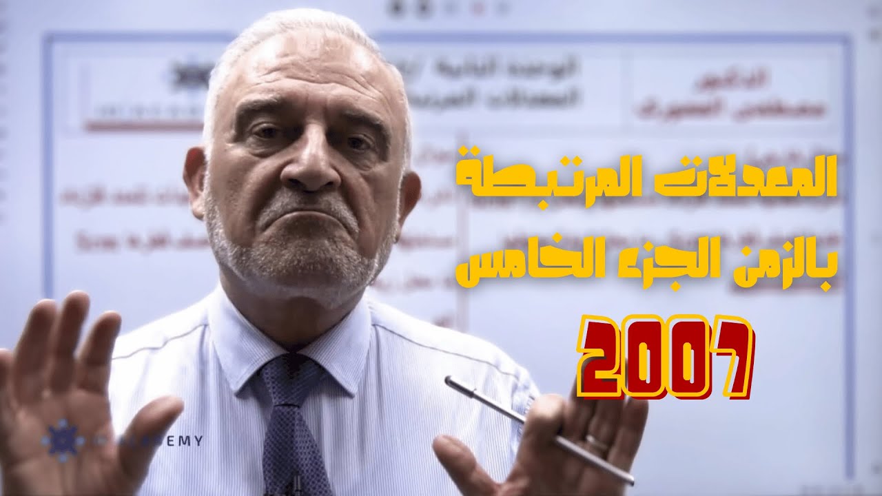 #توجيهي2007 المعدلات المرتبطة بالزمن الجزء الخامس || الدكتور مصطفى العفوري