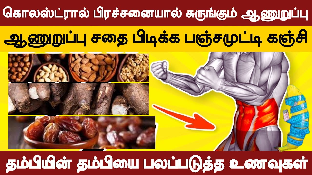 ஆணுறுப்பு சதை பிடிக்க பஞ்சமுட்டி கஞ்சி| கொலஸ்ட்ரால் பிரச்சனை | ஆணுறுப்புக்கு இரத்த ஓட்டம் #dietplan