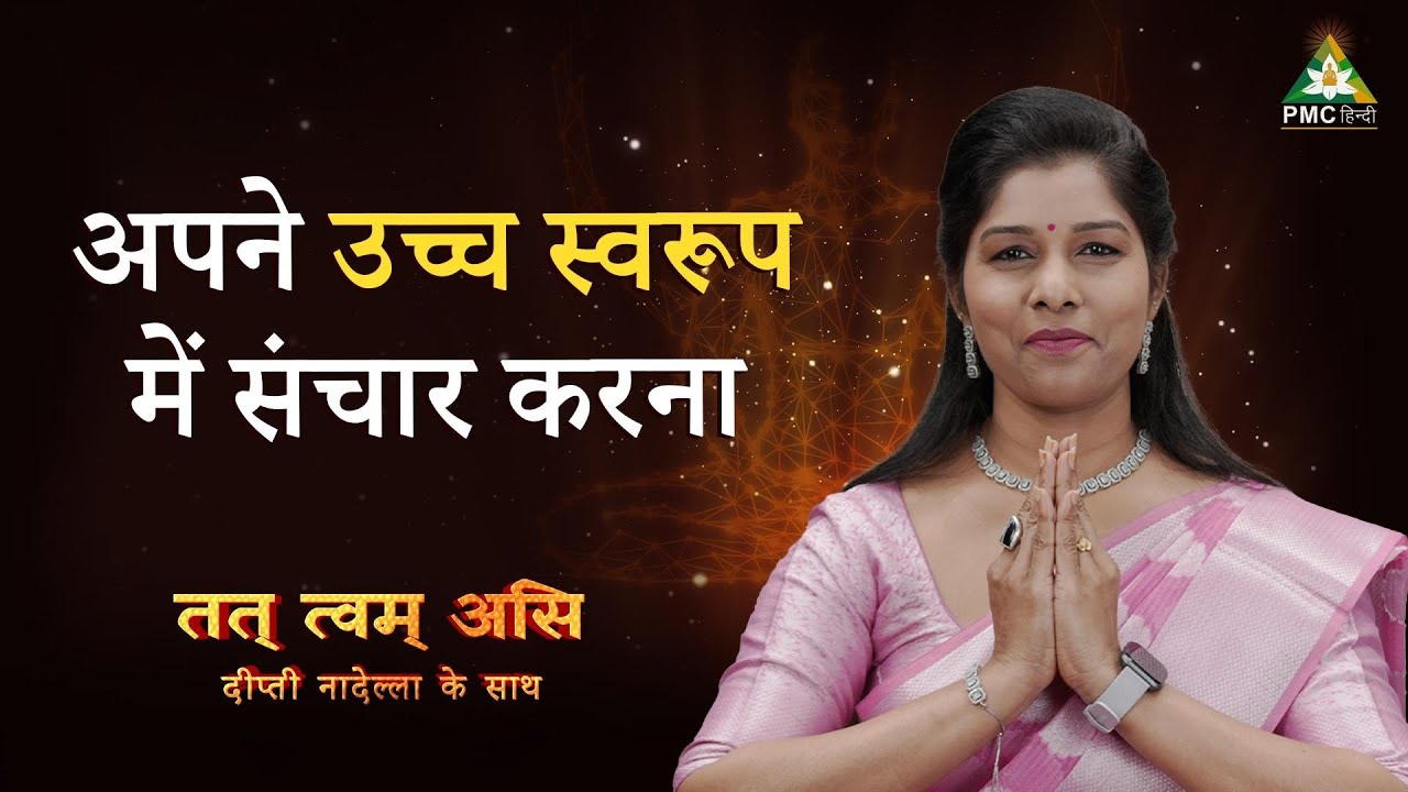 अपने उच्च स्वरूप में संचार करना | Wisdom & Guided Meditation | Tat Twam Asi | Deepti Nadella
