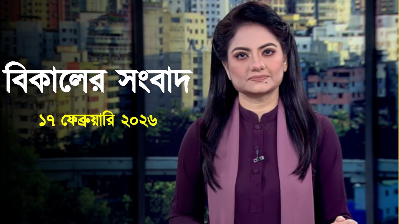 Deepto News | দীপ্ত বিকালের সংবাদ | ১৭ ফেব্রুয়ারি ২০২৬ | Full News