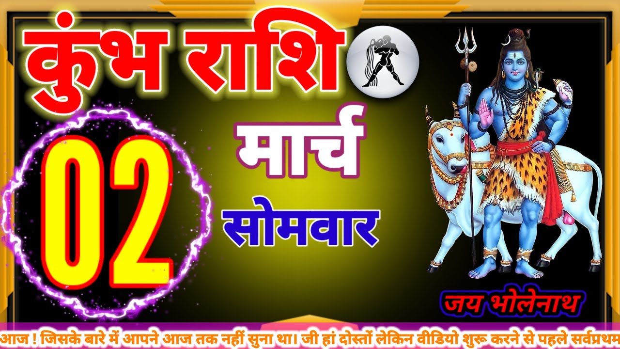 कुंभ राशि 2,3,4 मार्च  जिसके बारे में आपने आज तक नहीं सुना था। जी हां दोस्तों लेकिन वीडियो शुरू करन
