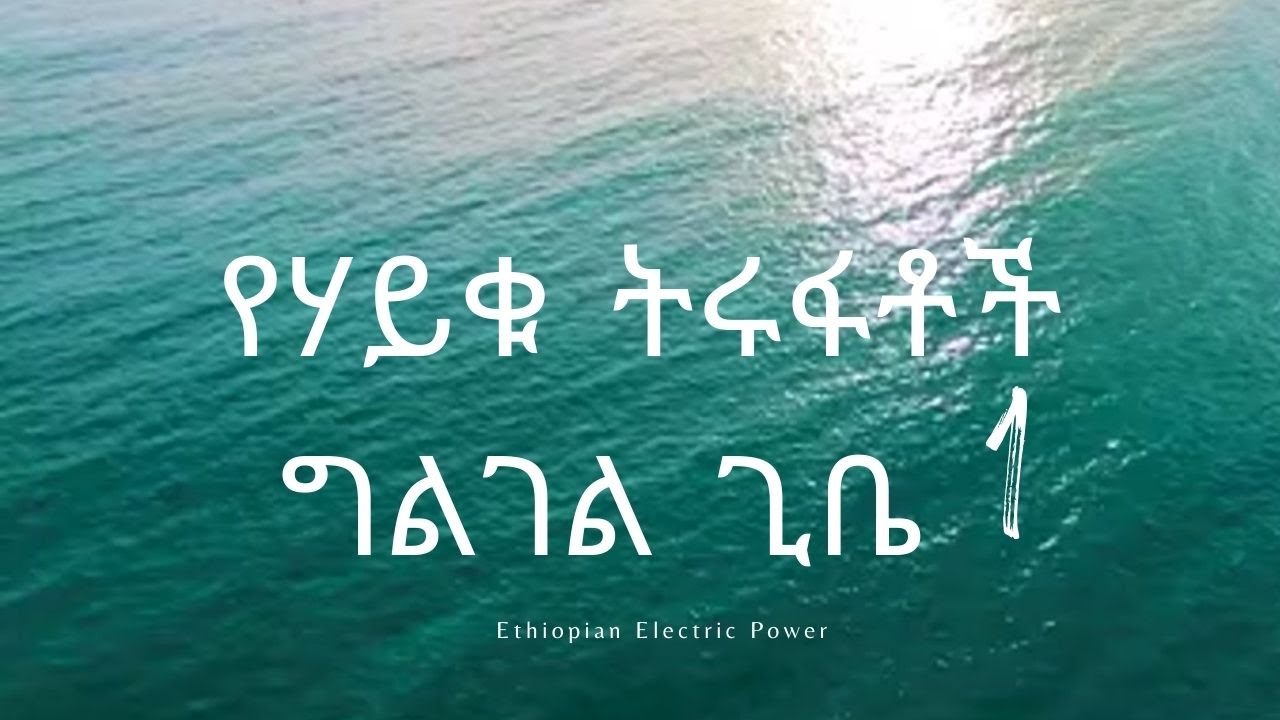 ግልገል ጊቤ 1 ሀይቅ  - Hydroelectric power dam EEP