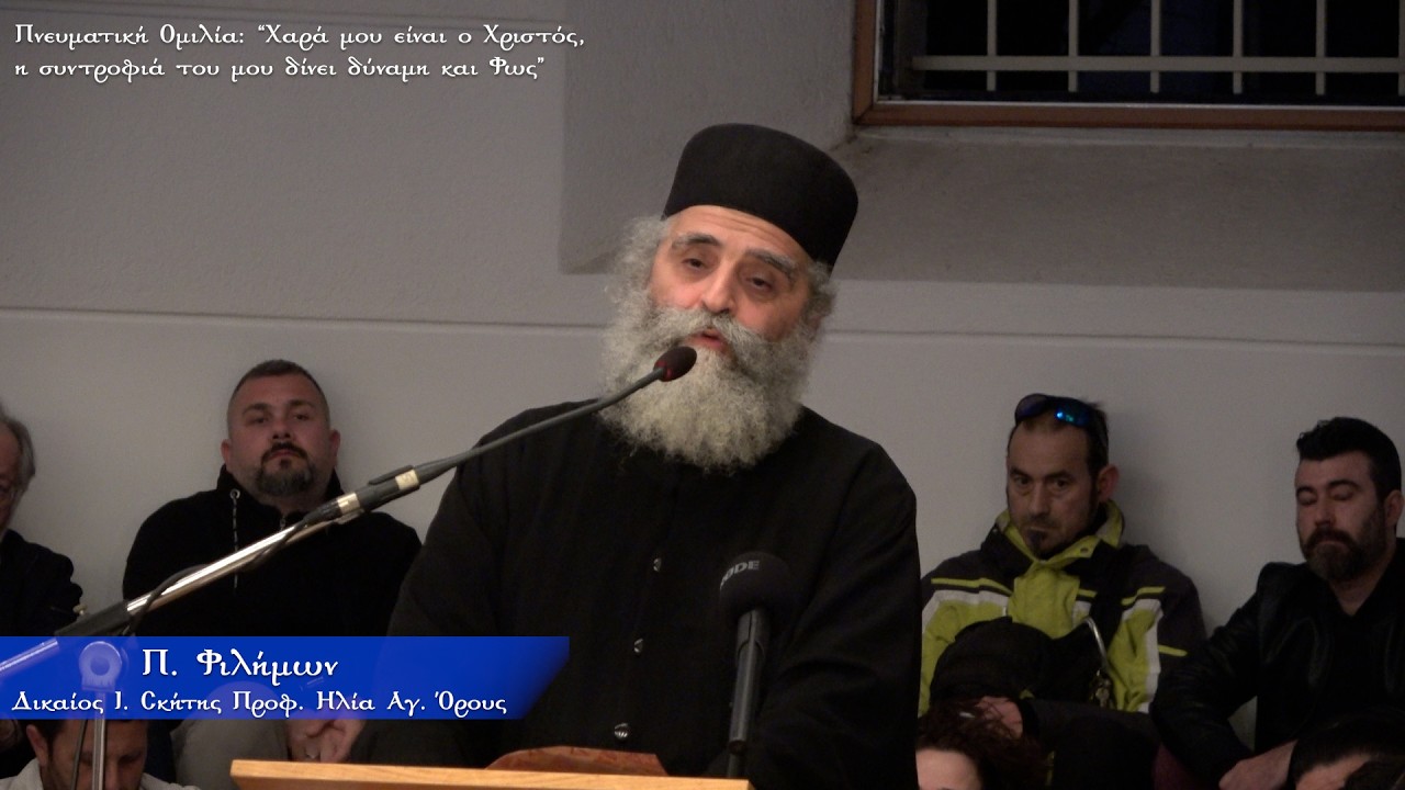 Π. Φιλήμων: «Xαρά μου είναι ο Χριστός, η συντροφιά του μου δίνει δύναμη και Φως» - Πνευματική Ομιλία