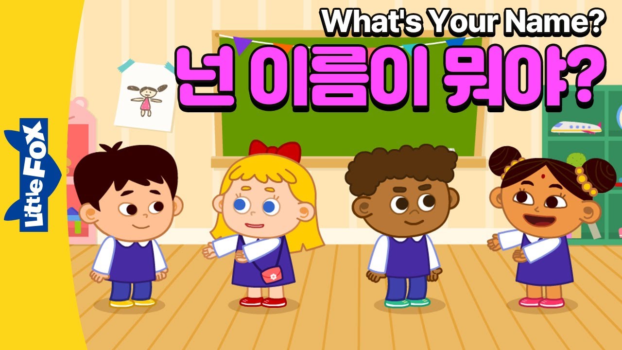 노래하며 이름을 묻고 답해 봐요 | 학습동요 | 리틀팍스 영어동요 |  What's your name? | 넌 이름이 뭐니?