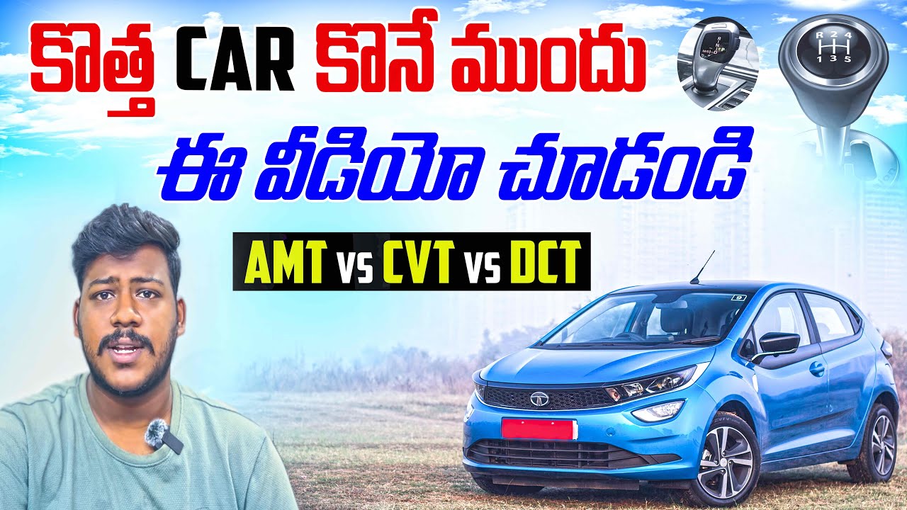 Automatic vs manual transmission || car కొనే ముందు ఈ వీడియో చూడండి imt vs cvt vs dct #car #dct #cvt
