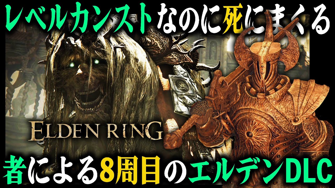 レベルカンストなのに死にまくる者による『8周目』のエルデンリングDLC #1
