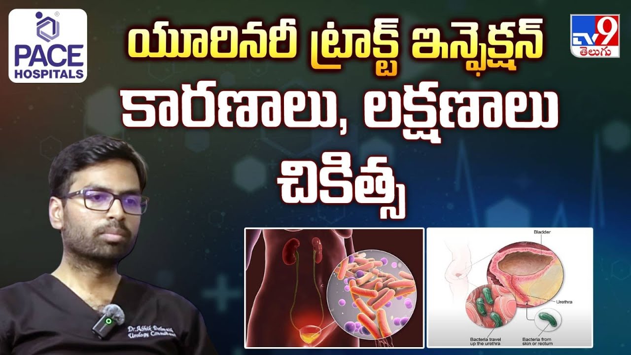 యూరినరీ ట్రాక్ట్ ఇన్ఫెక్షన్: కారణాలు, లక్షణాలు & చికిత్స | Dr. Abhik Debnath @PACEHospitals #UTI