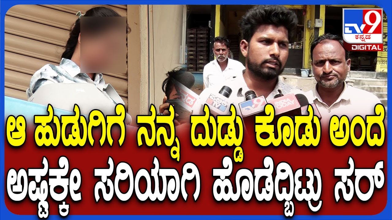 Koppal Incident: ಬಿಸಿನೆಸ್ ಮಾಡೋ ಆಸೆ ತೋರಿಸಿ ಮೋಸ ಆರೋಪ.. ಕೊಟ್ಟ ಹಣ ವಾಪಾಸ್ ಕೇಳಿದಕ್ಕೆ ಥಳಿತ | #TV9D