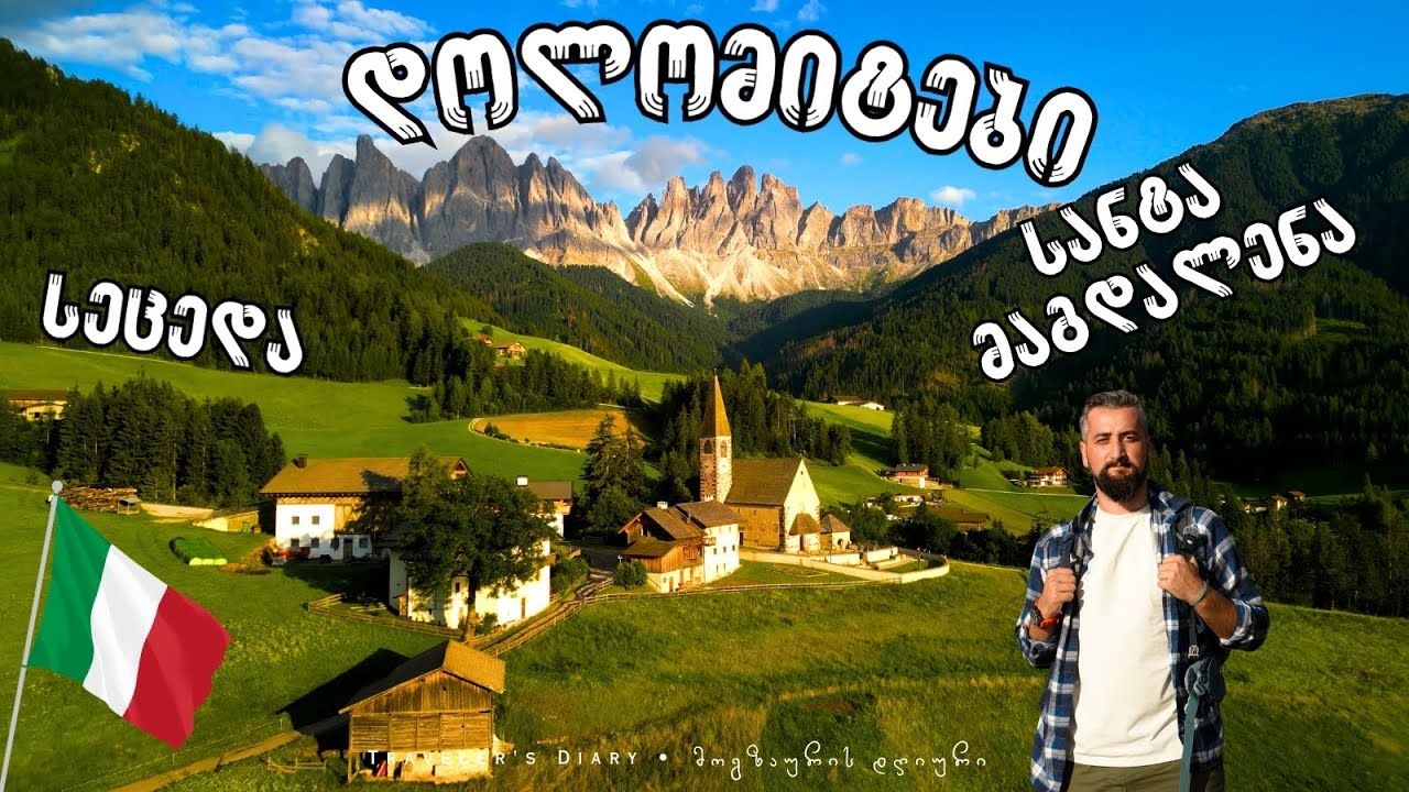 დოლომიტები: სეცედა & სანტა მაგდალენა • DOLOMITES: Seceda & St. Magdalena