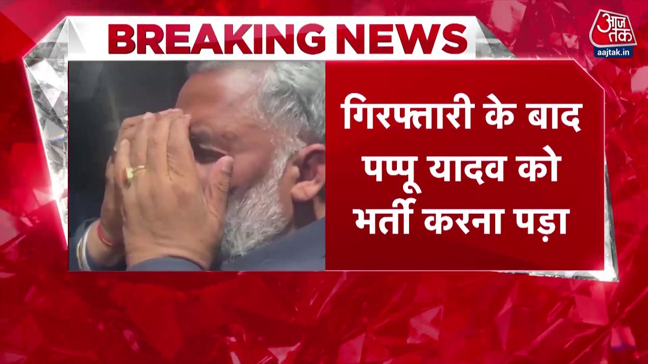 Breaking News: देर रात गिरफ्तारी के बाद पप्पू यादव अस्पताल में भर्ती! | Pappu Yadav Arrested