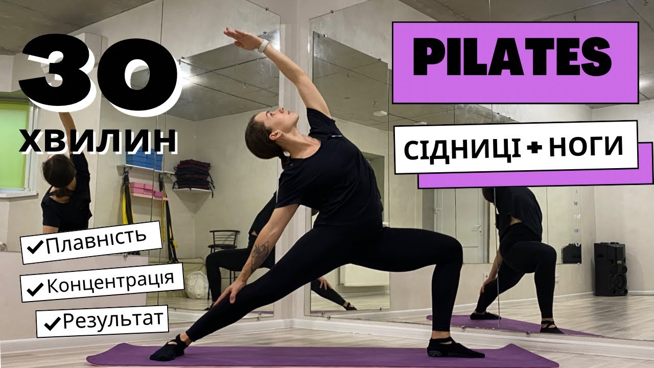 Pilates . 30 хвилин . Пілатес на сідниці  та ноги . Частина 1