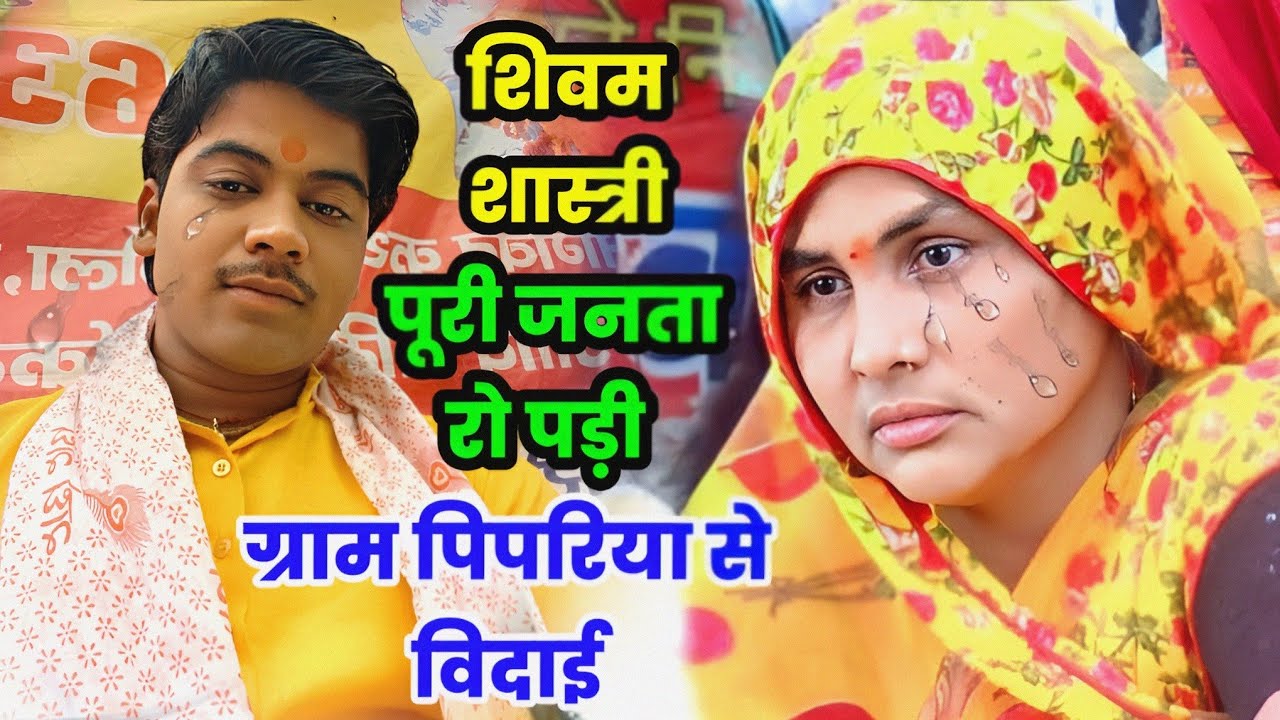 ग्राम पिपरिया लखीमपुर से शिवम शास्त्री की रुला देने वाली विदाई !! #shivam_shastri
