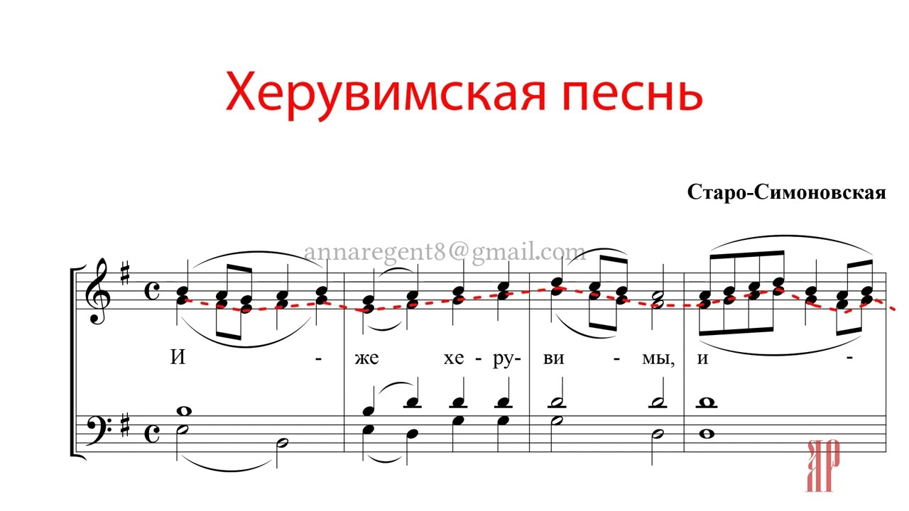 ХЕРУВИМСКАЯ ПЕСНЬ, Старо-Симоновская - Альтовая партия