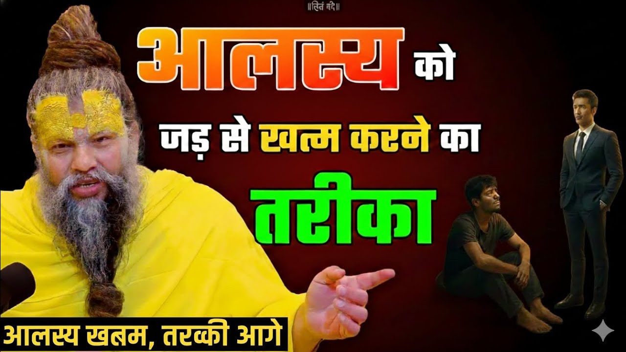 जिंदगी में आगे बढ़ना है तो आलस को जड़ से खत्म/How to eradicate lazines..Shrihitperemanandji maharaja