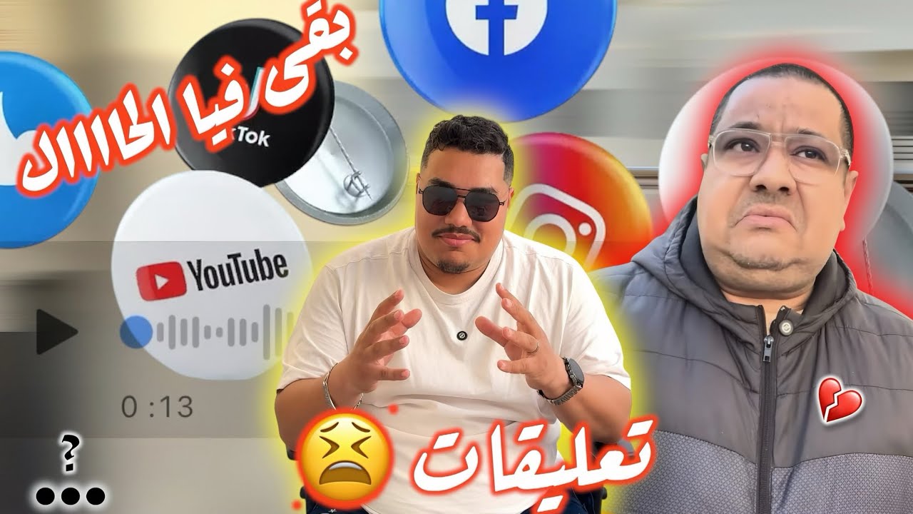 حقيقة المشكل بيني و بين خويا 😭 و تعاليق السلبية هادي تنهي علاقتنا🤯😱😱ياااربي السلامة 💔💔💔 