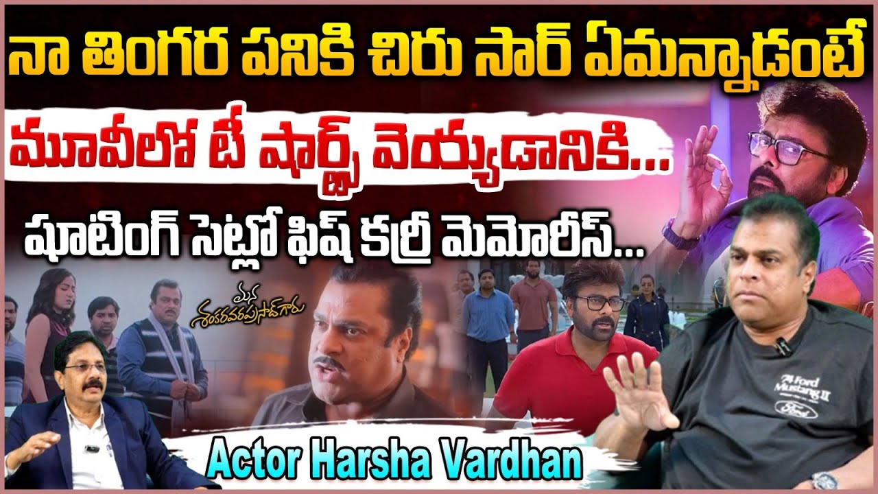 Actor Harsha Vardhan Best Memories with Chiranjeevi | Mana Shankara Vara Prasad Garu | Durga Prasad