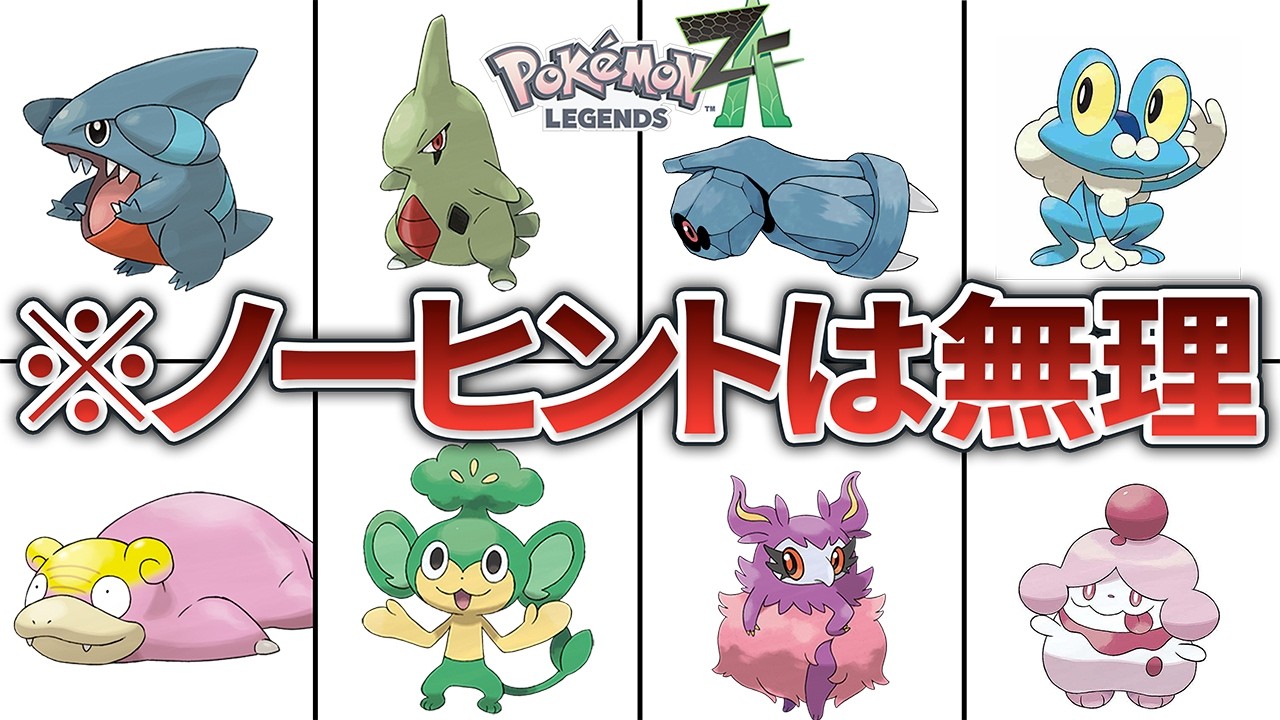 【ポケモンZA】ノーヒントでは入手が難しすぎるレアポケモンまとめ
