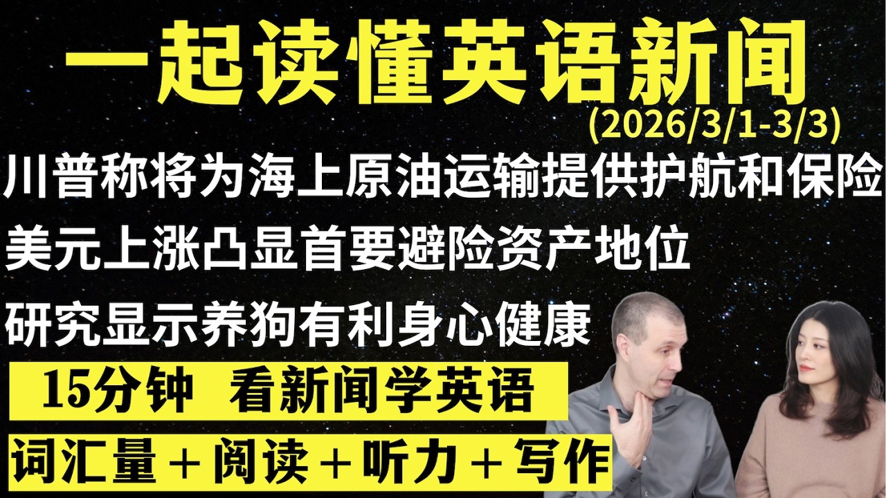 读懂英语新闻（第315期）｜听新闻学英语｜词汇量暴涨｜英语读报｜美国新闻解读｜英语听力｜英文写作提升｜英语阅读｜时事英文｜单词轻松记｜精读英语新闻｜如何读懂英文新闻｜趣味学英语 ｜真人美音朗读