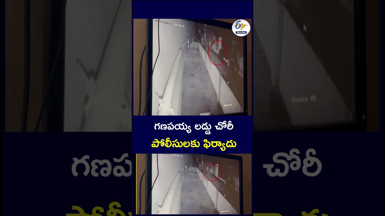 గణపయ్య లడ్డు చోరీ పోలీసులకు ఫిర్యాదు  #Hyderabad #Chandanagar #HUDAColony #GaneshMandapam