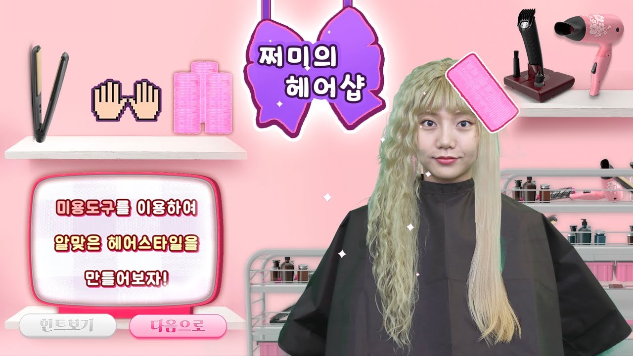 쩌미의 헤어샵💈알맞은 헤어와 스타일링을 완성하라✂️