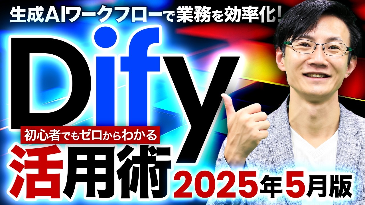 【保存版】Dify 最強活用術～初心者から中級者まで、Difyを社内展開して業務効率化で活用したい方向けに必要情報を全て盛り込み！