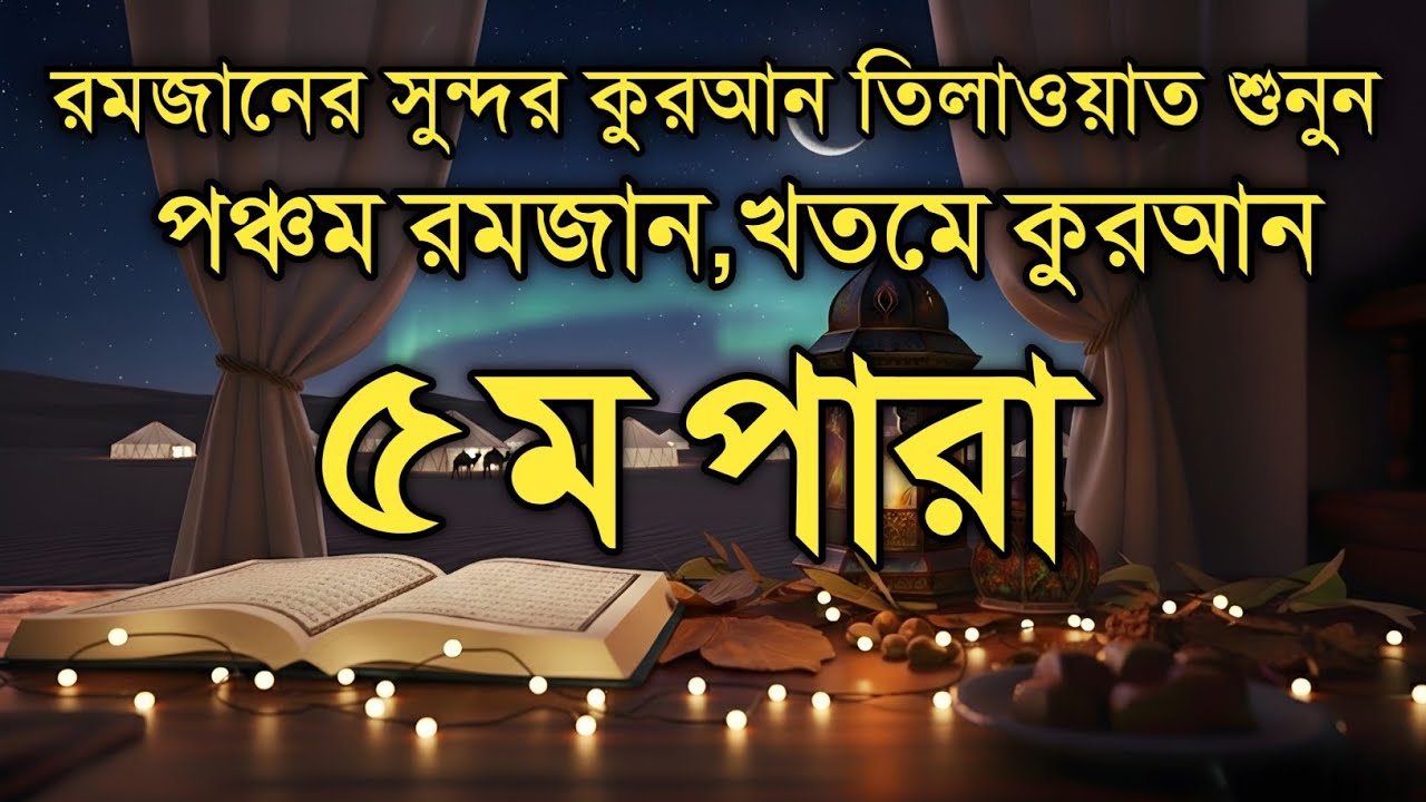 ৫ম পারা কুরআন তিলাওয়াত রমজান ২০২৬ | Para 5 Juz Full Recitation | Ramadan Special | Qari Alaa Aqel
