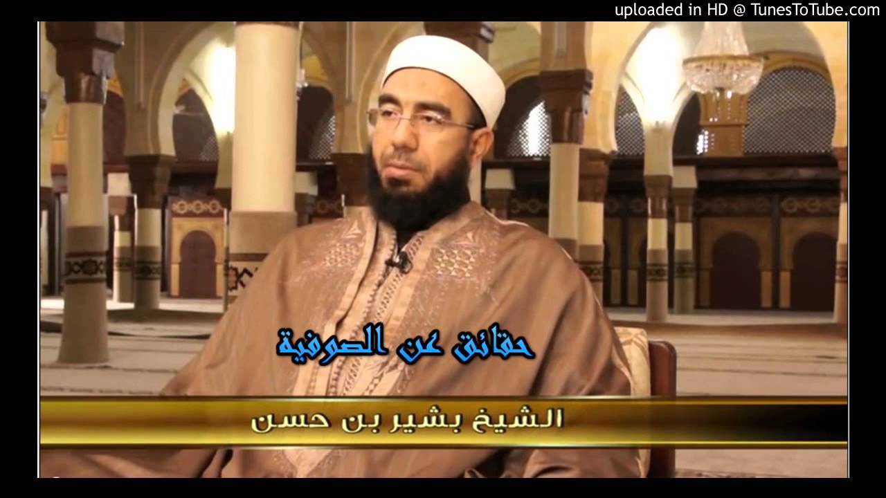 حقائق عن الصوفية 1 - الشيخ بشير بن حسن