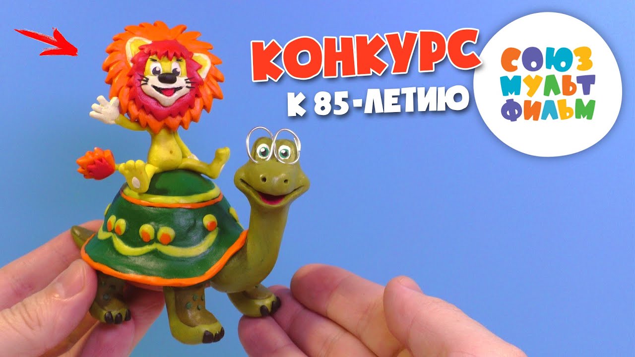 Лепим Львенка и Черепаху из пластилина - Конкурс к 85 летию студии «Союзмультфильм»