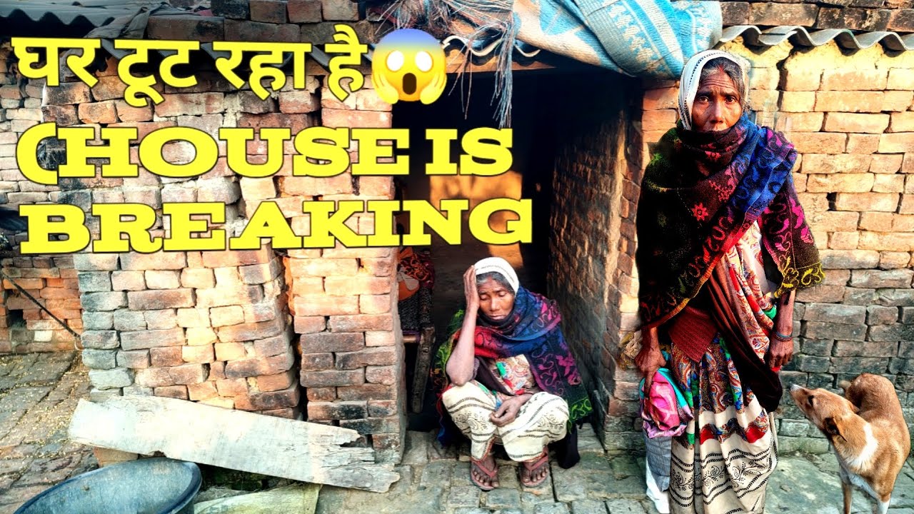 #गाँव/की/हकीकत/देखियेघर की दीवार फट गई |😭⛺#Paramparik Jivan #VillageLife #MeraGhar