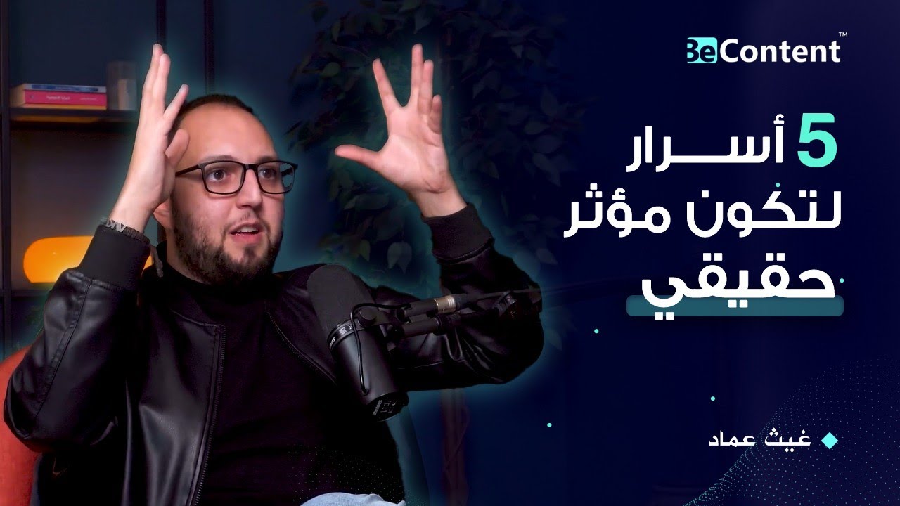 5 نقاط رئيسية تجعلك مؤثراً حقيقياً : كيف تجعل أثرك خالدًا من خلال المحتوى؟ - بودكاست BeContent