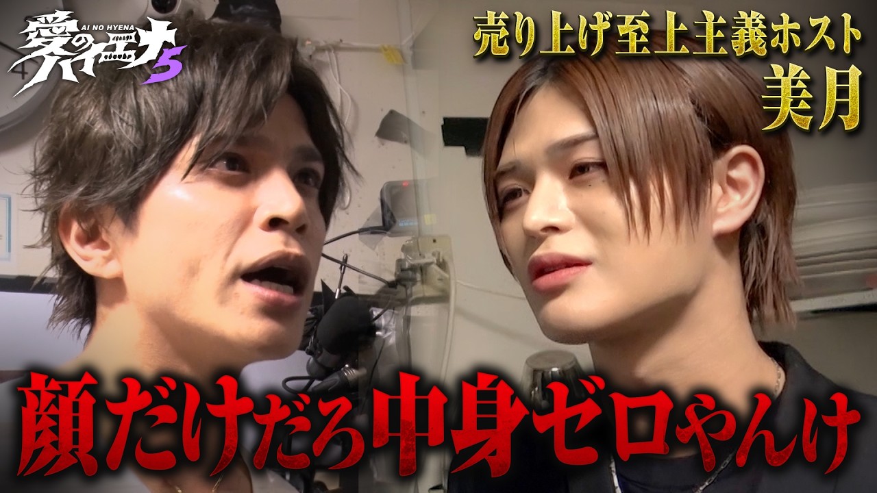 【新章第4話】ホスト山本裕典、内紛勃発で大荒れの展開！🚨2/17までABEMAで無料配信中！最新話は毎週火曜23時公開！｜#愛のハイエナ