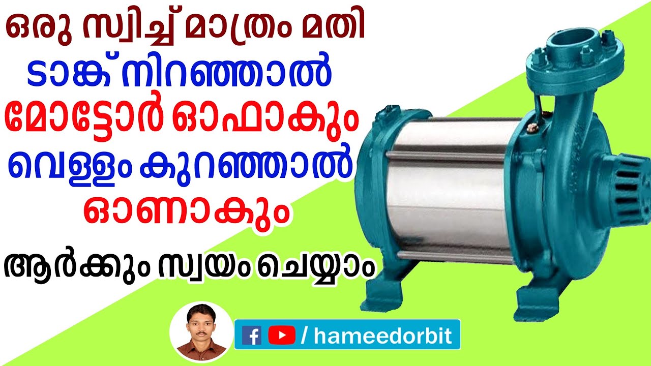 വാട്ടർ പമ്പ് ഫുൾ ഓട്ടോമാറ്റിക്ക് ആക്കാം  ഈസിയായി how to make automatic water pump from Amazon.com
