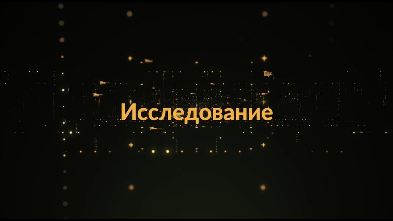Лекция 4.1 Методика свободная форма в исследованиях GA4