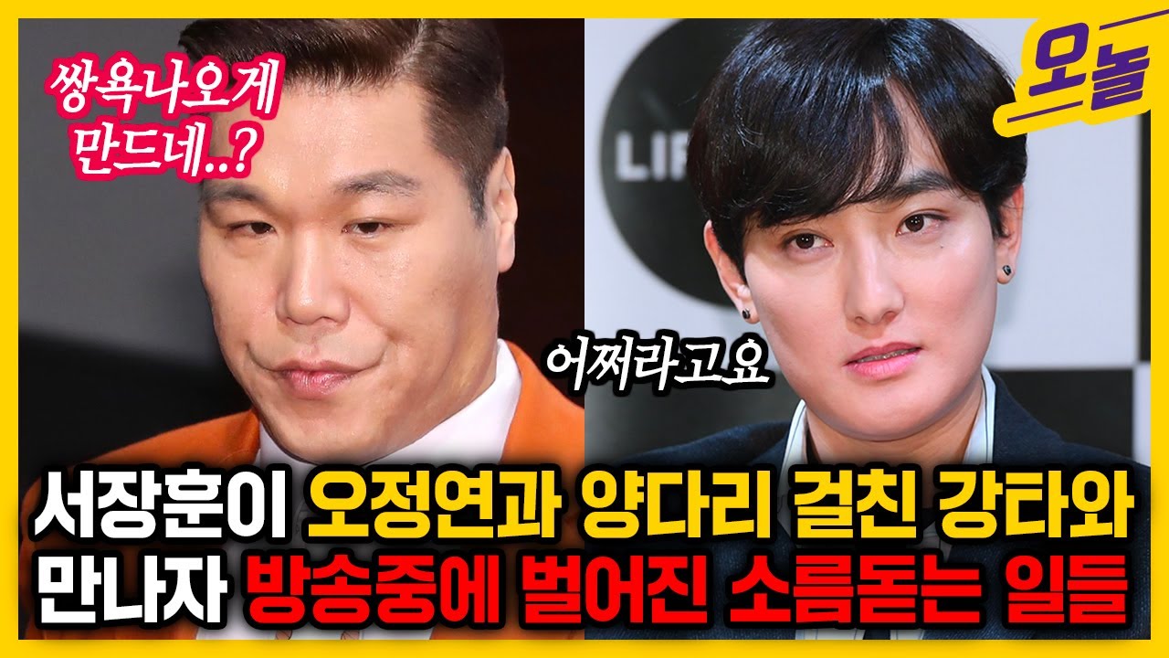 서장훈 이혼사유, 재산분할, 오정연 스캔들 - 서장훈이 강타를 방송에서 만난 장면보고 네티즌들 소름돋은 이유