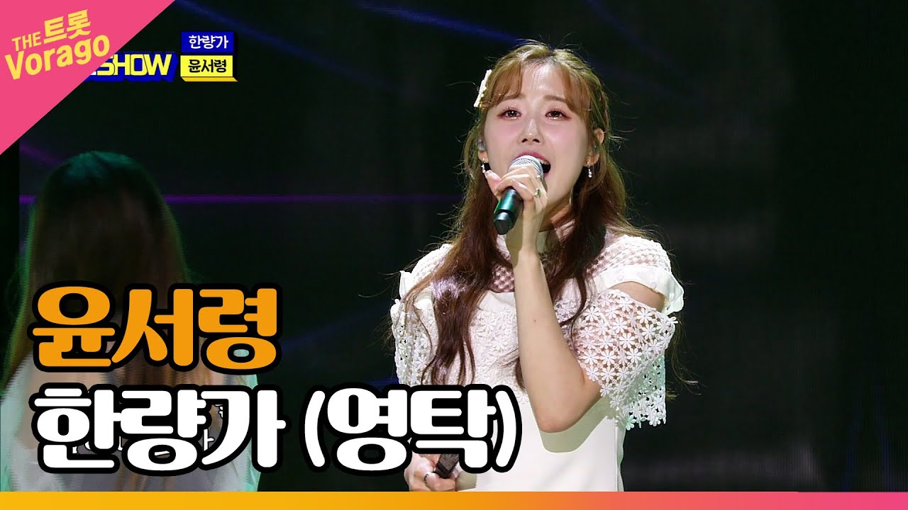 윤서령, 한량가 (영탁) | THE 트롯SHOW 221205