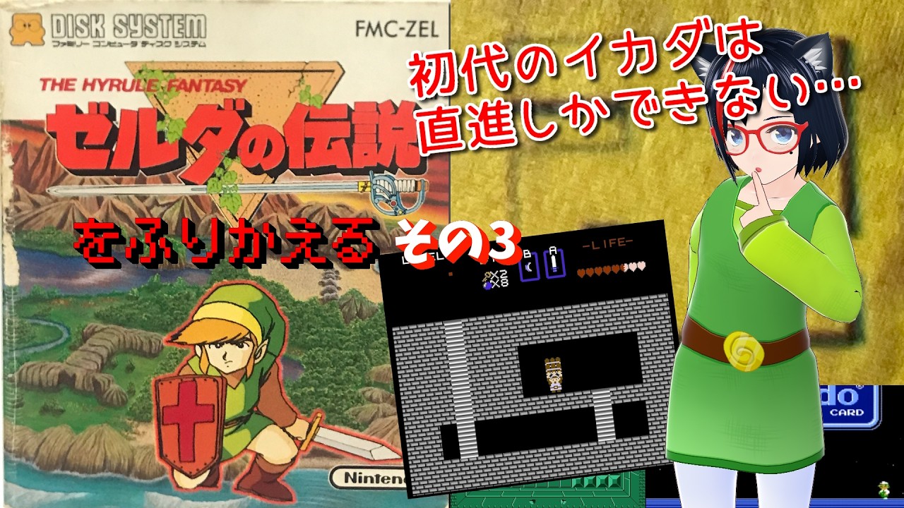 【Famicom】ゼルダの伝説を振り返る その3【第103回】