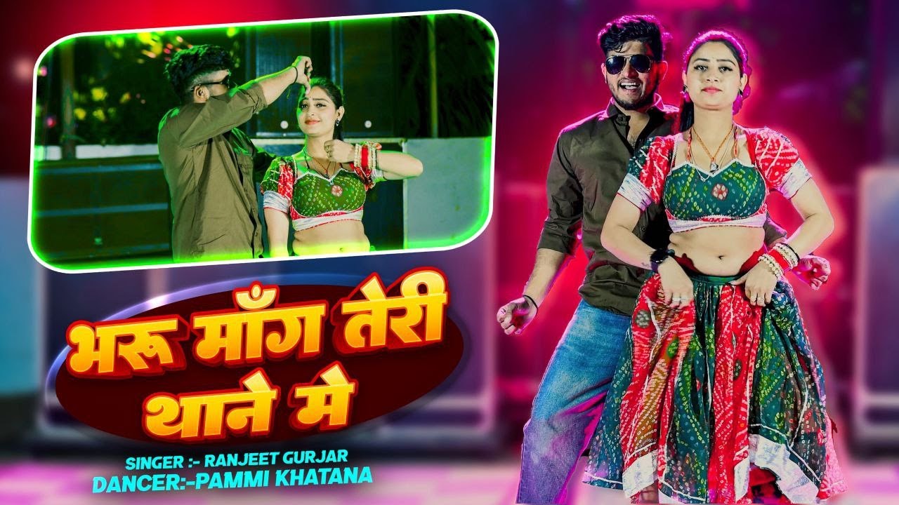 भरूं मांग तेरी थाने में  | Ranjeet Gurjar | New Gurjar Rasiya | Pammi Khatana | #ranjeetgurjar 2025