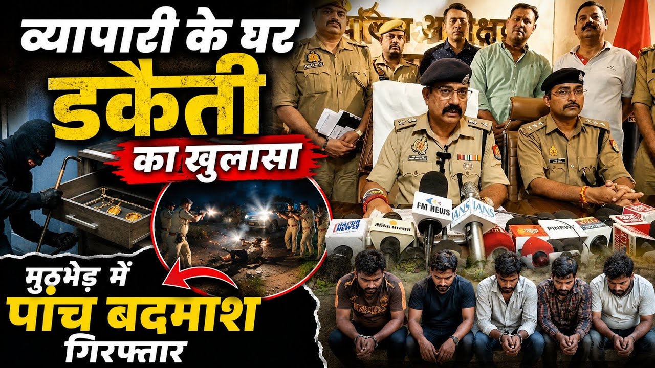 Hapur News: व्यापारी के घर डकैती का खुलासा, मुठभेड़ में पांच बदमाश गिरफ्तार | UP Crime News 