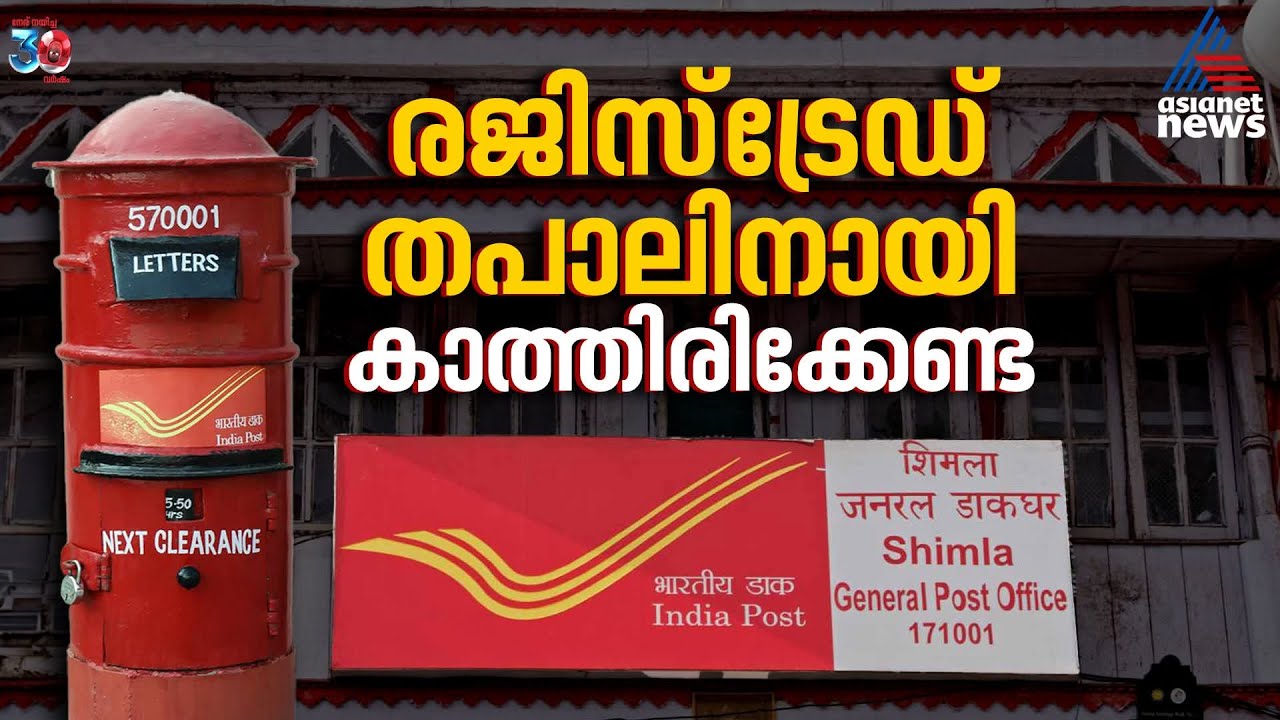 രജിസ്ട്രേഡ് തപാൽ സെപ്റ്റംബർ മുതലില്ല | Indian Post Office | Registered Post