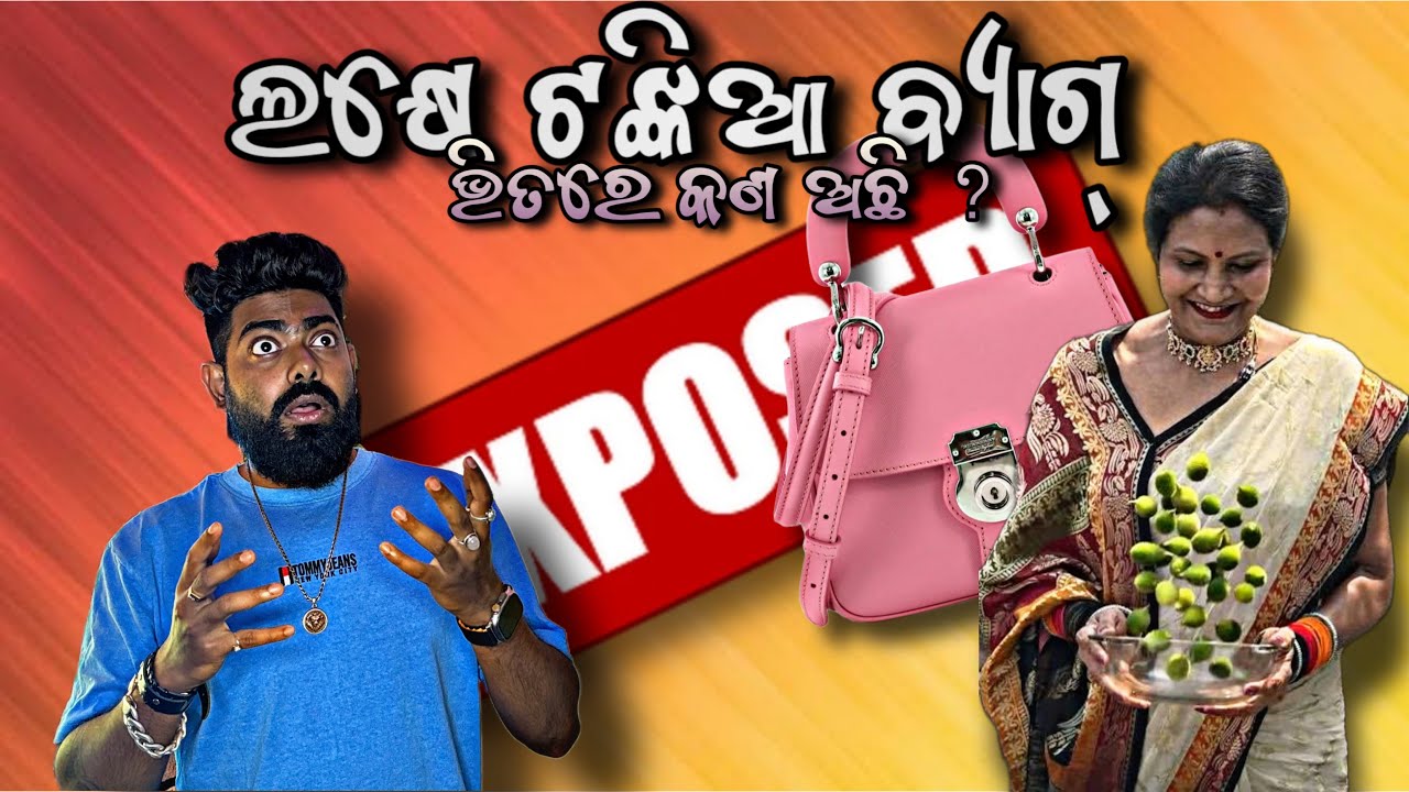ଲକ୍ଷେ ଟଙ୍କିଆ ବ୍ୟାଗ୍ ଭିତରେ କଣ ଅଛି ? || ଆସ ଜାଣିବା Expose କରିକି 🤣 || Bhubaneswar Munda