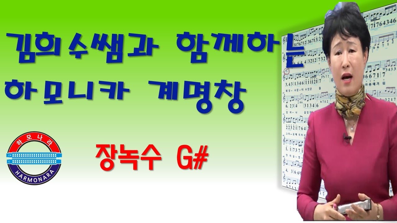 장녹수  (계명)  G#-----하모나라 김희수