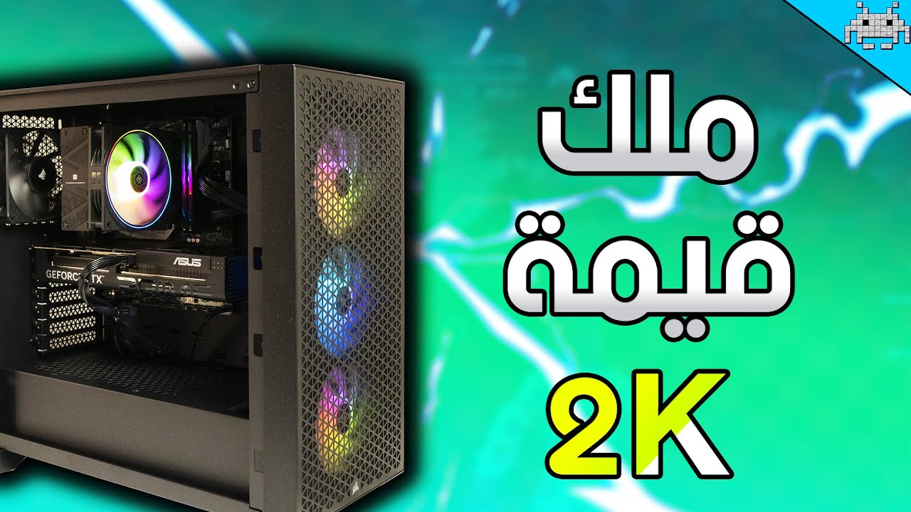 أفضل تجميعة قيّمة ل 2K في 2025