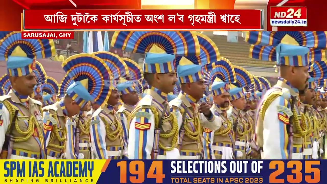 কিছু সময় পাছতে অৰ্জুন ভোগেশ্বৰ বৰুৱা ক্ৰীড়া প্ৰকল্পত উপস্থিত হ'ব গৃহমন্ত্ৰী অমিত শ্বাহ