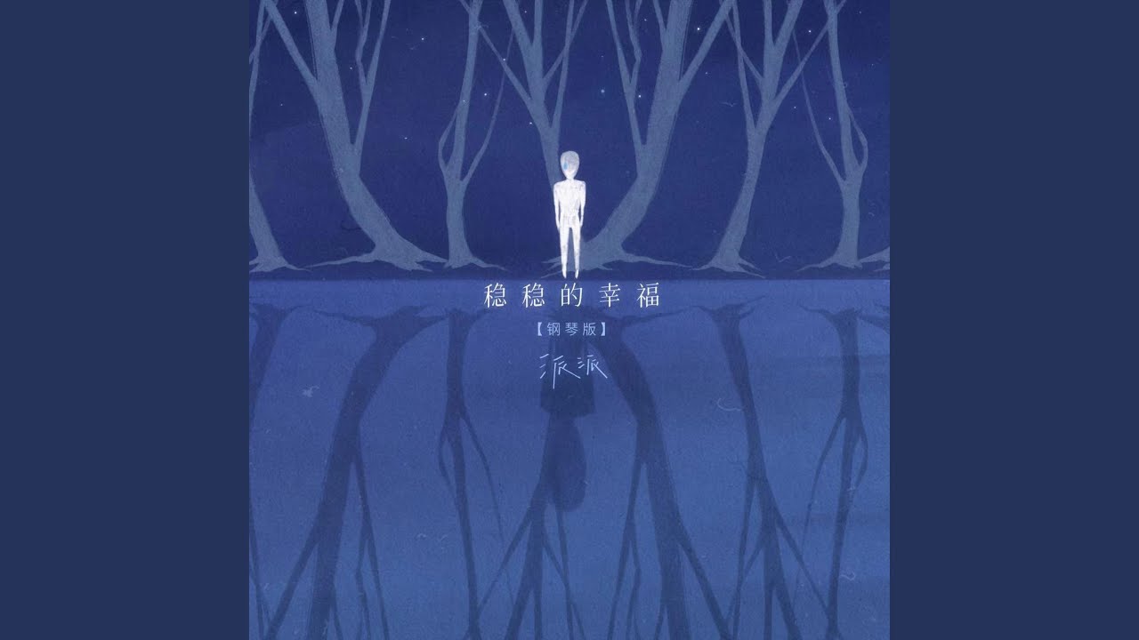 稳稳的幸福 (钢琴版)
