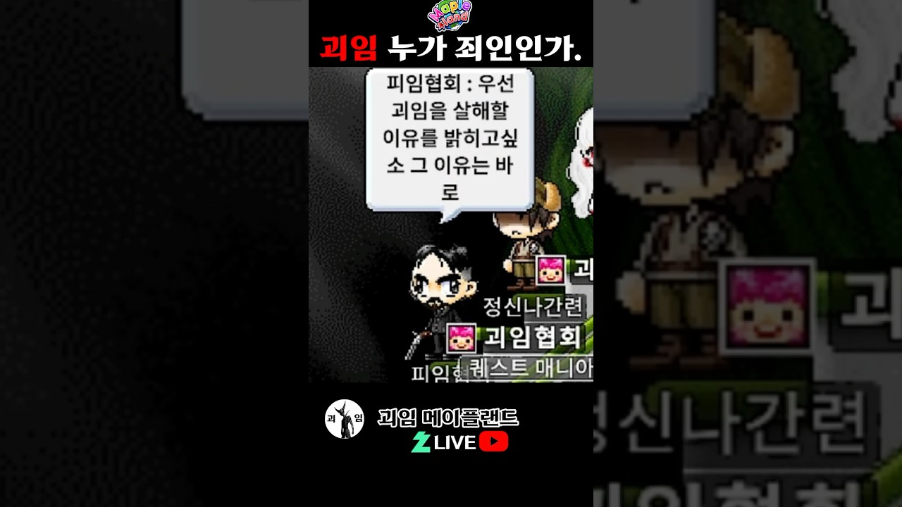 괴임 누가 죄인인가. 메이플랜드
